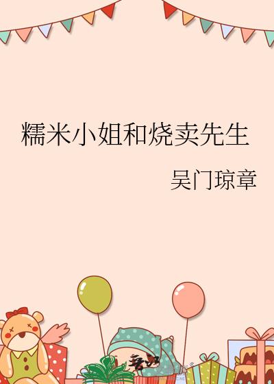 糯米小姐和燒賣先生