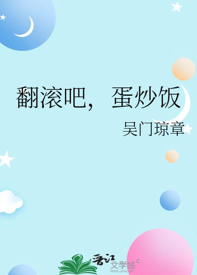 翻滾吧，蛋炒飯