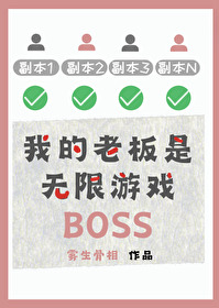 我的老板是無限游戲BOSS