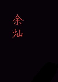 餘燦