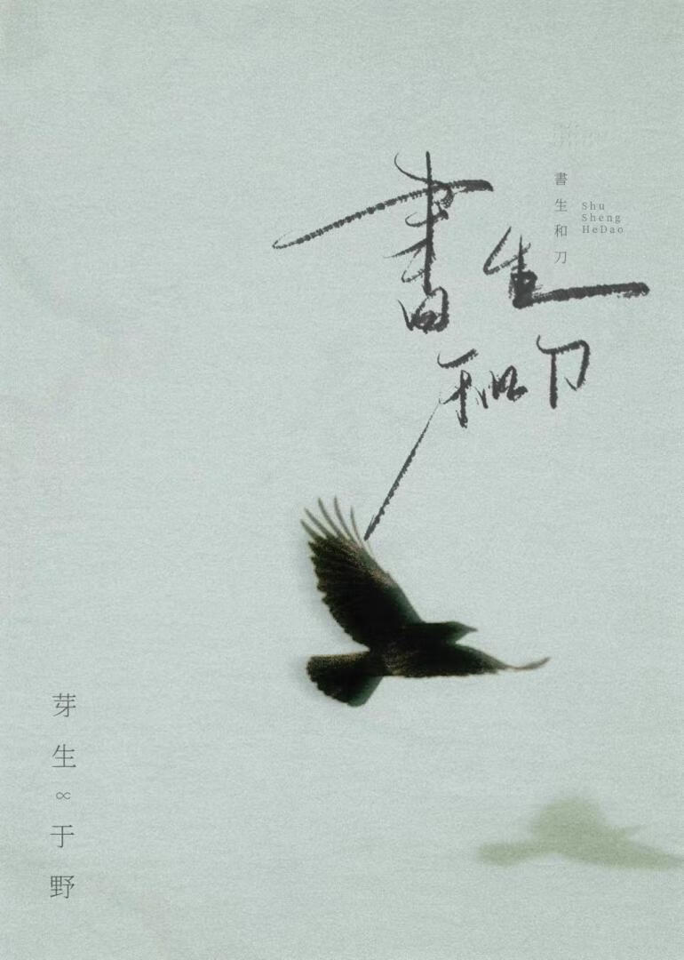 書生和刀