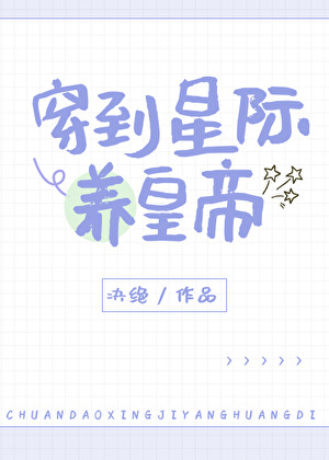穿到星際養皇帝