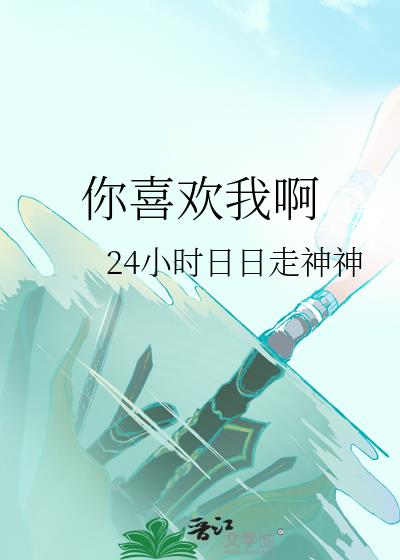 你喜歡我啊