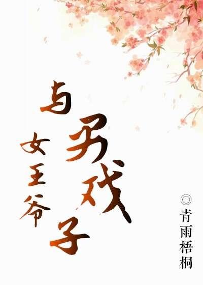 女王爺與男戲子