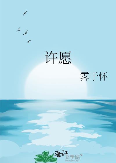 許願