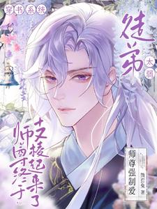 徒弟太弱，師尊終于支棱起來了！