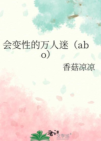 會變性的萬人迷（abo）