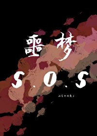 噩夢S.O.S