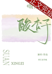 酸杏子