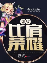 怎敵比肩榮耀