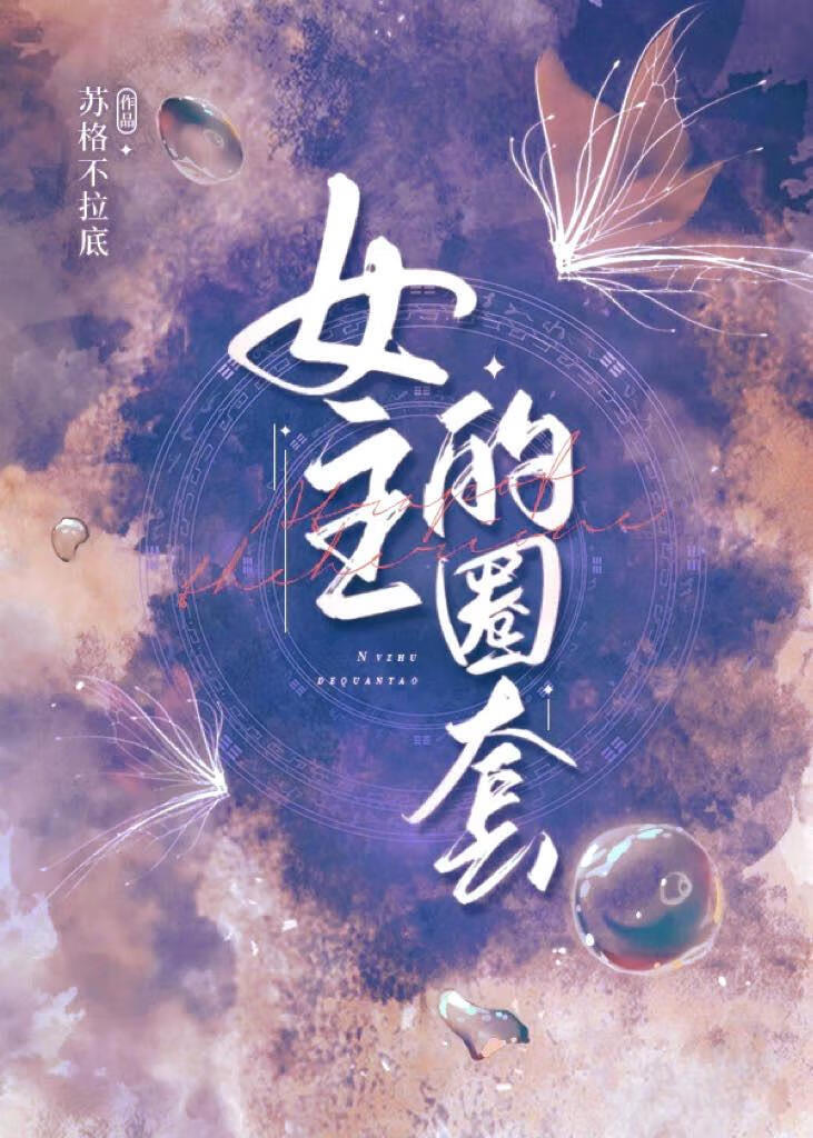 女主的圈套[東野圭吾]