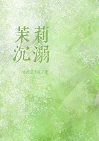茉莉沉溺[先婚後愛]