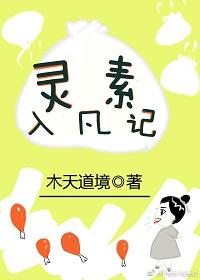 靈素入凡記