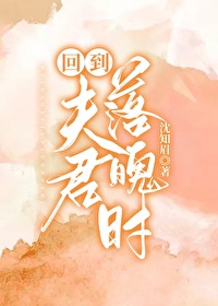 回到夫君落魄時