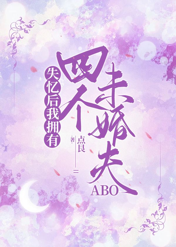 失憶後我擁有四個未婚夫 ABO