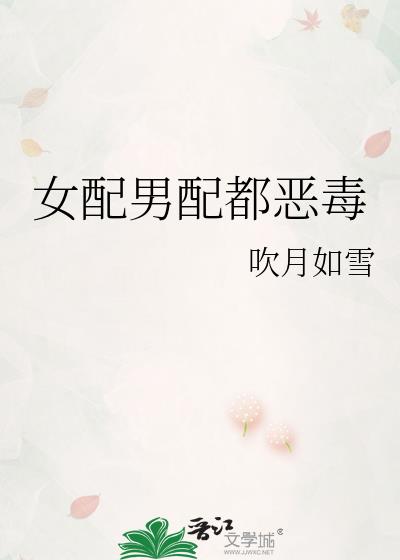 女配男配都惡毒