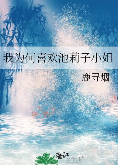 我為何喜歡池莉子小姐