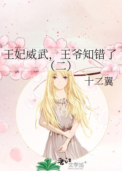 王妃威武，王爺知錯了（二）