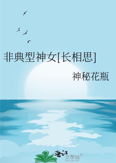非典型神女[長相思]
