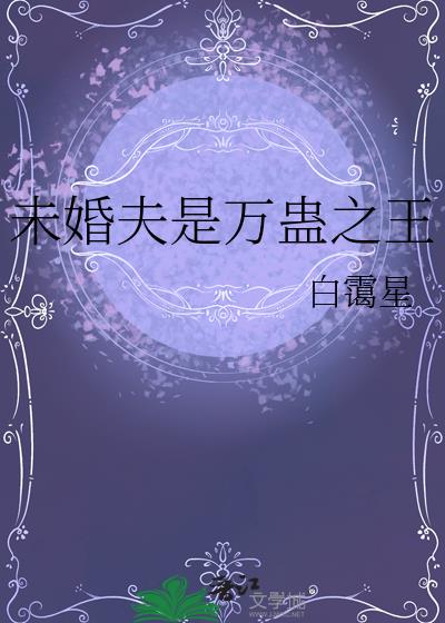 未婚夫是萬蠱之王