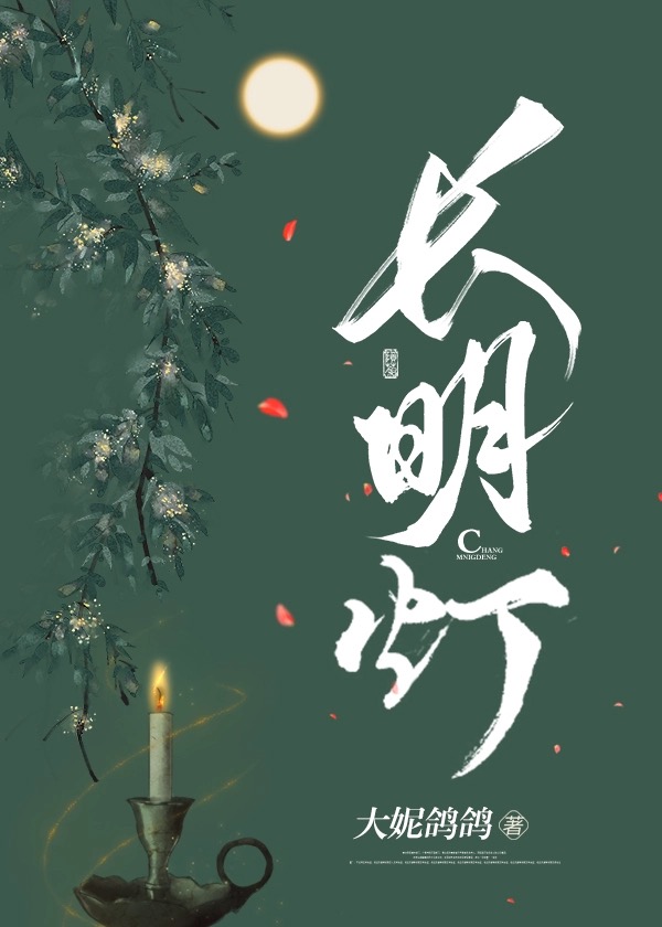 [三國]長明燈