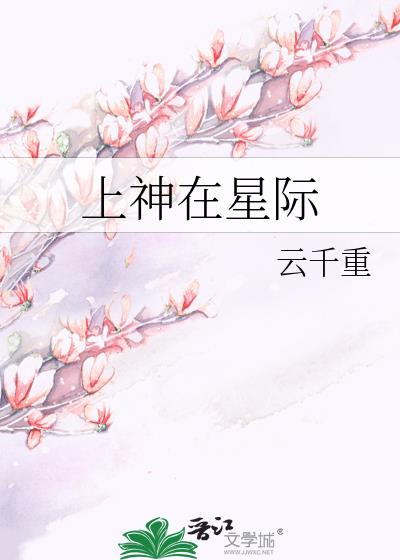 上神在星際