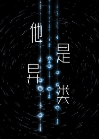 他是異類