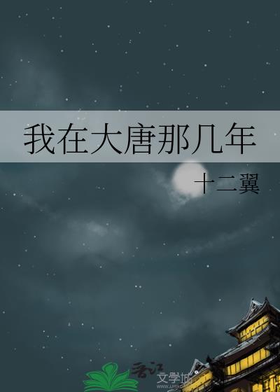 我在大唐那幾年