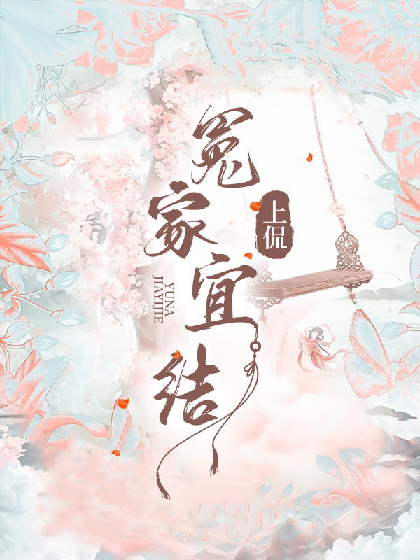 冤家宜結