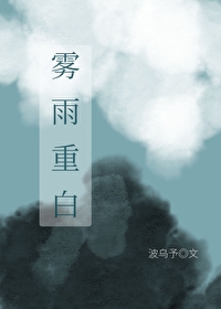 霧雨重白