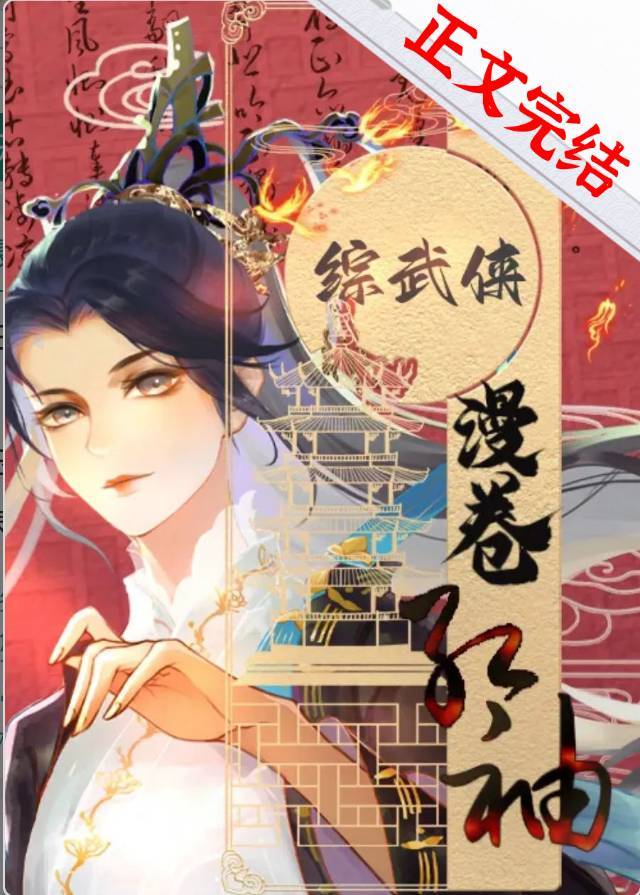 [綜武俠]漫卷紅袖