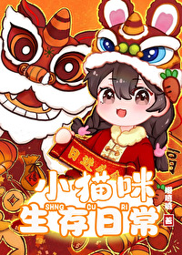 小貓咪生存日常