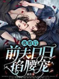 離婚後，前夫日日掐腰寵
