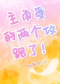 主角受的兩個攻跑了！