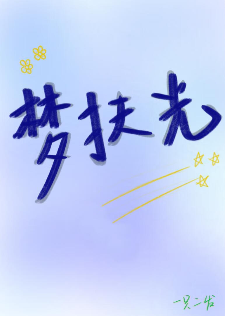 夢扶光