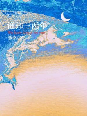 誰知三兩年