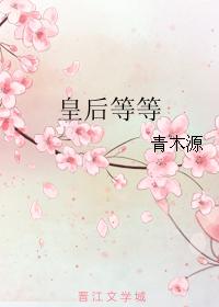 皇後等等