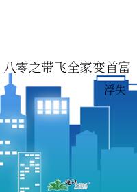 八零之帶飛全家變首富