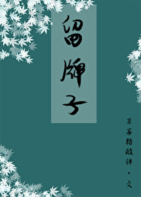留牌子