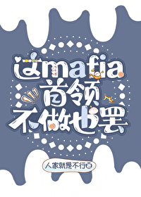 這mafia首領不做也罷！