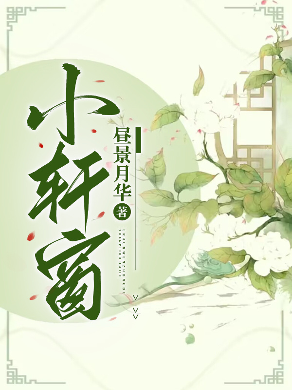 小軒窗