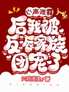 心聲洩露後我被反派家族團寵了
