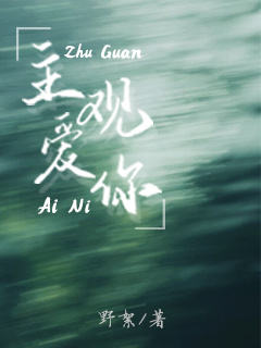 主觀愛你