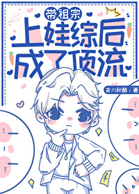 帶祖宗上娃綜後成了頂流