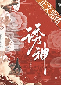 誘神