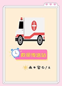 救命傳送站