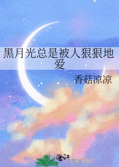 黑月光總是被人狠狠地愛