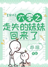 六零之走失的妹妹回來了