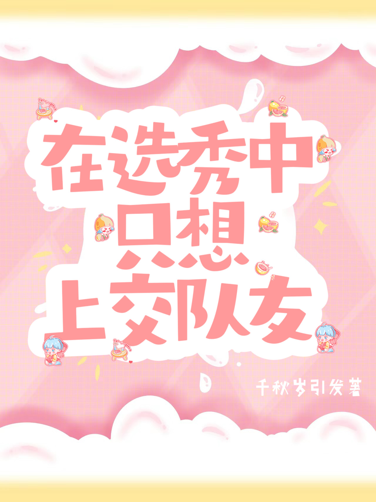 在選秀中只想上交隊友