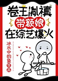 卷王胤禛帶額娘在綜藝爆火